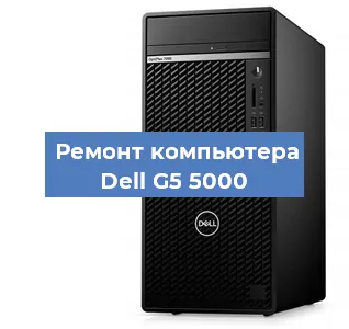 Замена термопасты на компьютере Dell G5 5000 в Белгороде